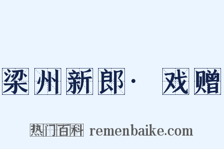 梁州新郎·戏赠是什么意思的图片